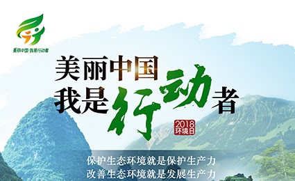 美丽中国 ，我是行动者——六五世界环境日